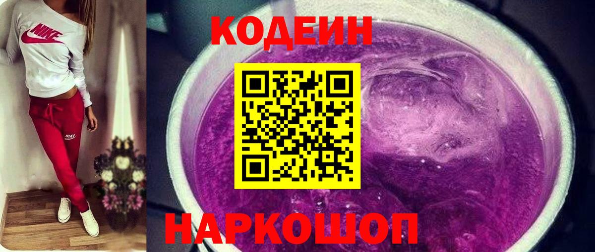 Кодеиновый сироп Lean Purple Drank Искитим